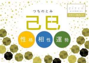 己巳大運|【四柱推命】 己巳(つちのとみ)の性格と特徴をご紹介。